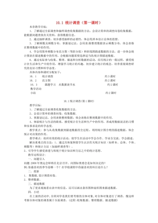 山东省淄博市高青县第三中学七年级数学下册 10.1 统计调查教案 新人教版