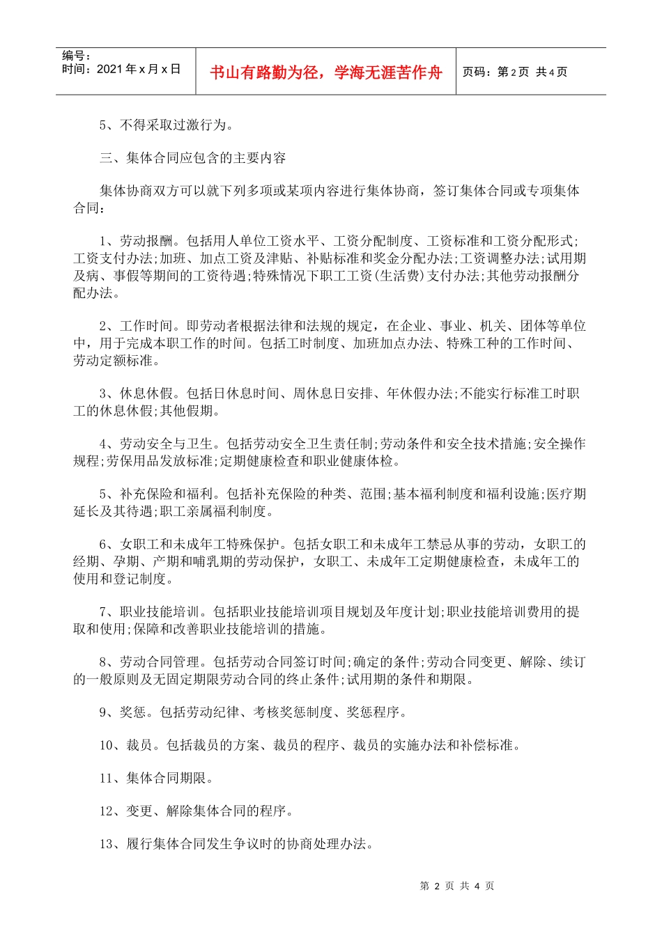 集体合同的主要内容及签订集体合同的程序_第2页