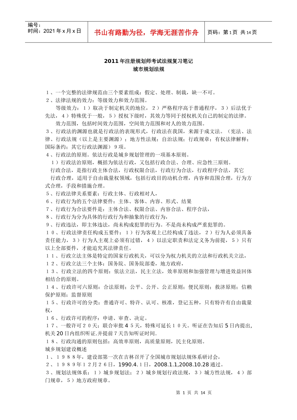XXXX年注册规划师考试法规复习笔记_第1页