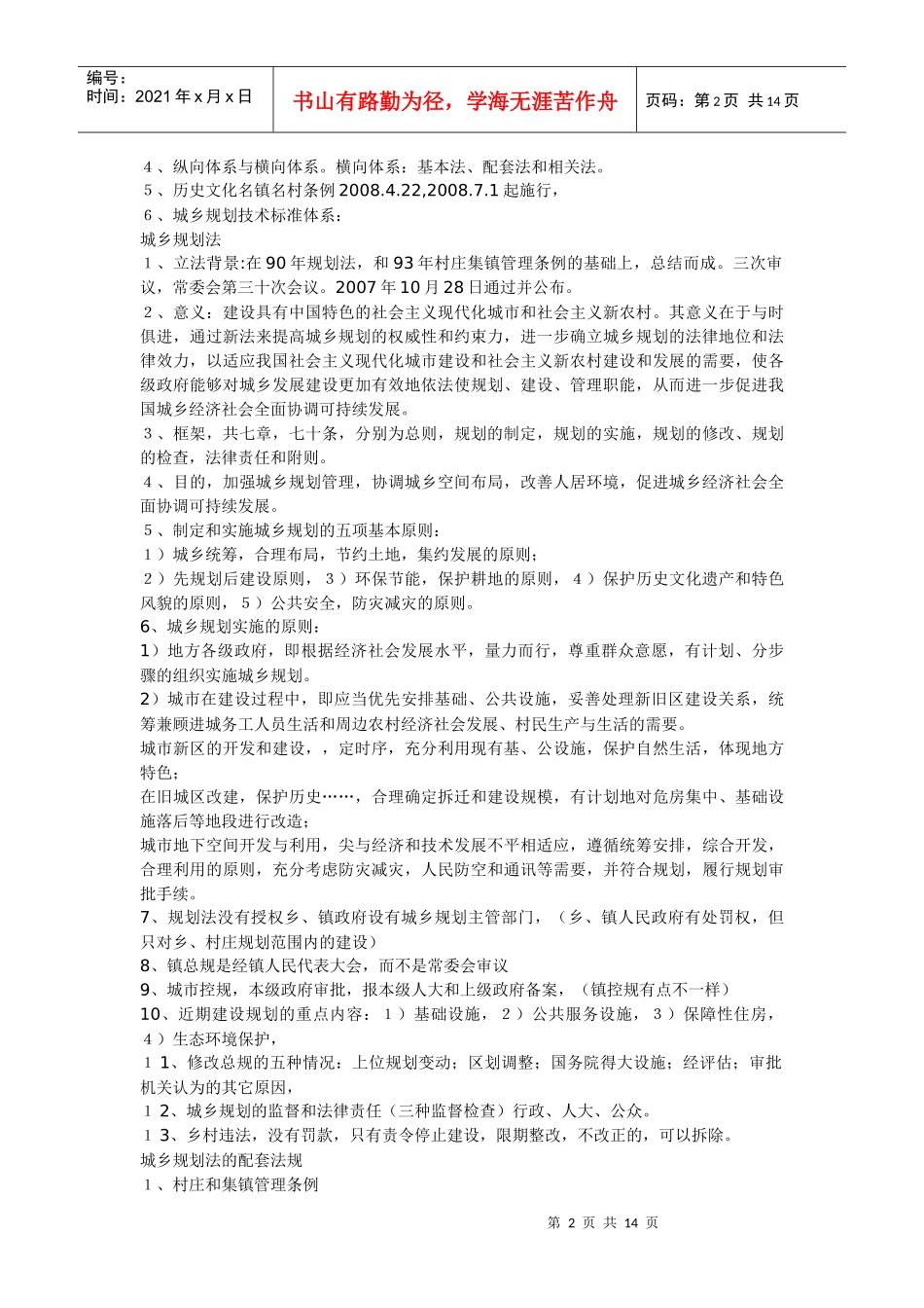 XXXX年注册规划师考试法规复习笔记_第2页