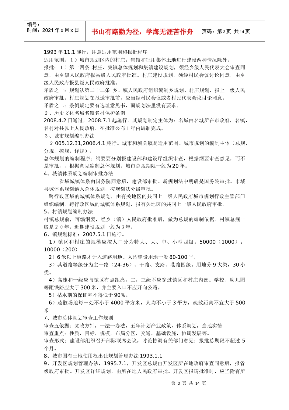 XXXX年注册规划师考试法规复习笔记_第3页