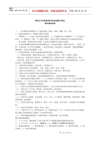 XXXX年注册规划师考试法规复习笔记