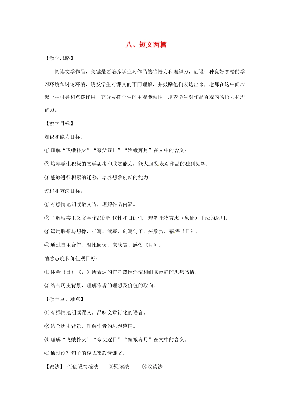 八年级语文下册 第8课《短文两篇》教案 人教新课标版_第1页
