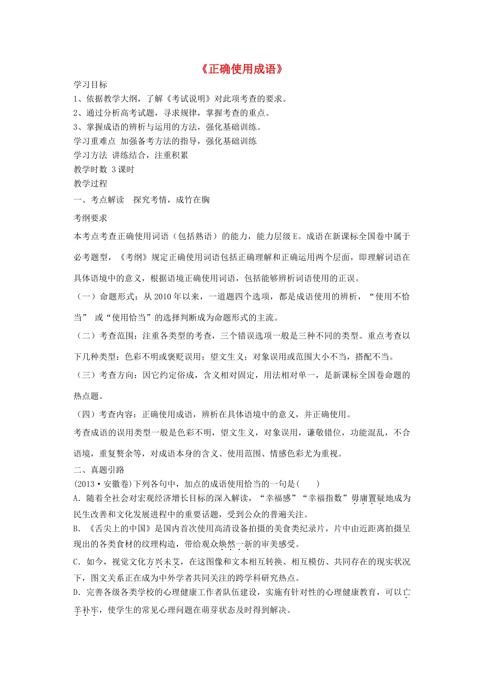 高三语文 正确使用成语教案 新人教版-新人教版高三全册语文教案_第1页