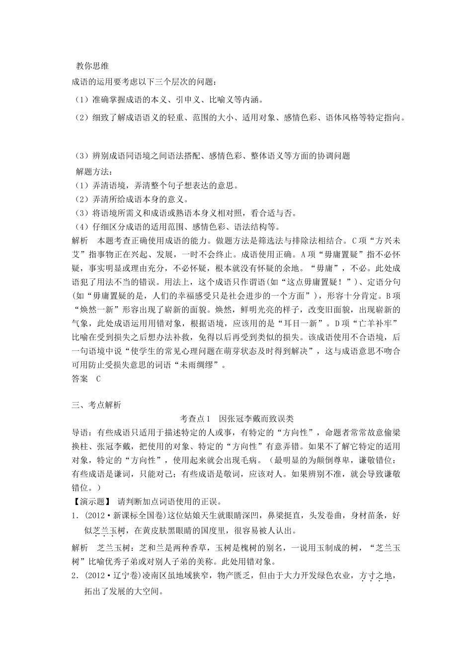 高三语文 正确使用成语教案 新人教版-新人教版高三全册语文教案_第2页