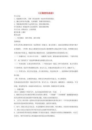 高三语文 正确使用成语教案 新人教版-新人教版高三全册语文教案