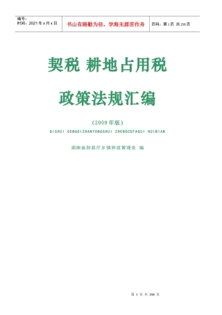 契税 耕地占用税法律法规汇编