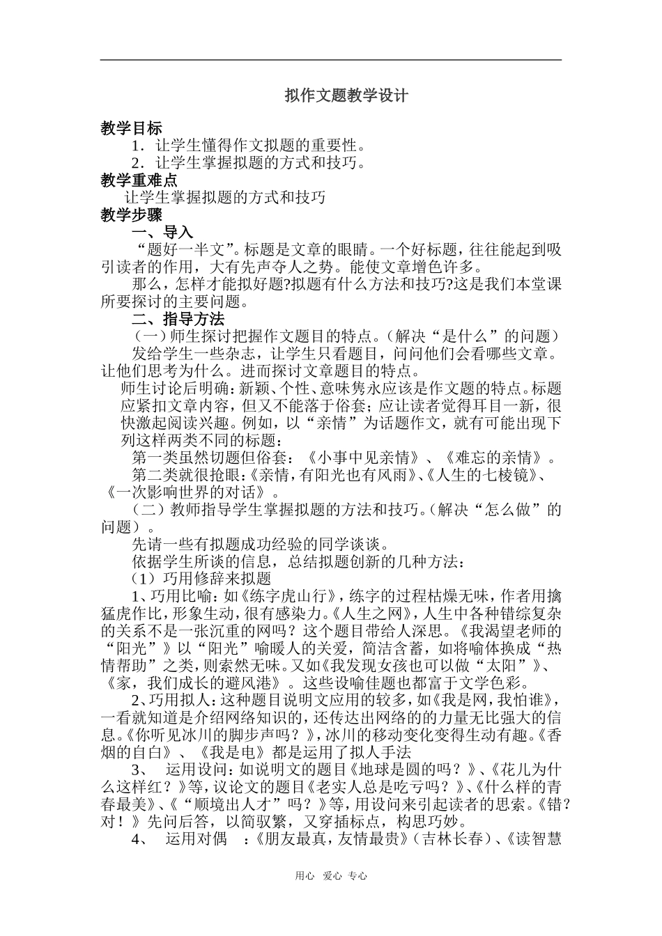 高一语文拟好作文题教学设计（关于作文的）人教版必修二_第1页