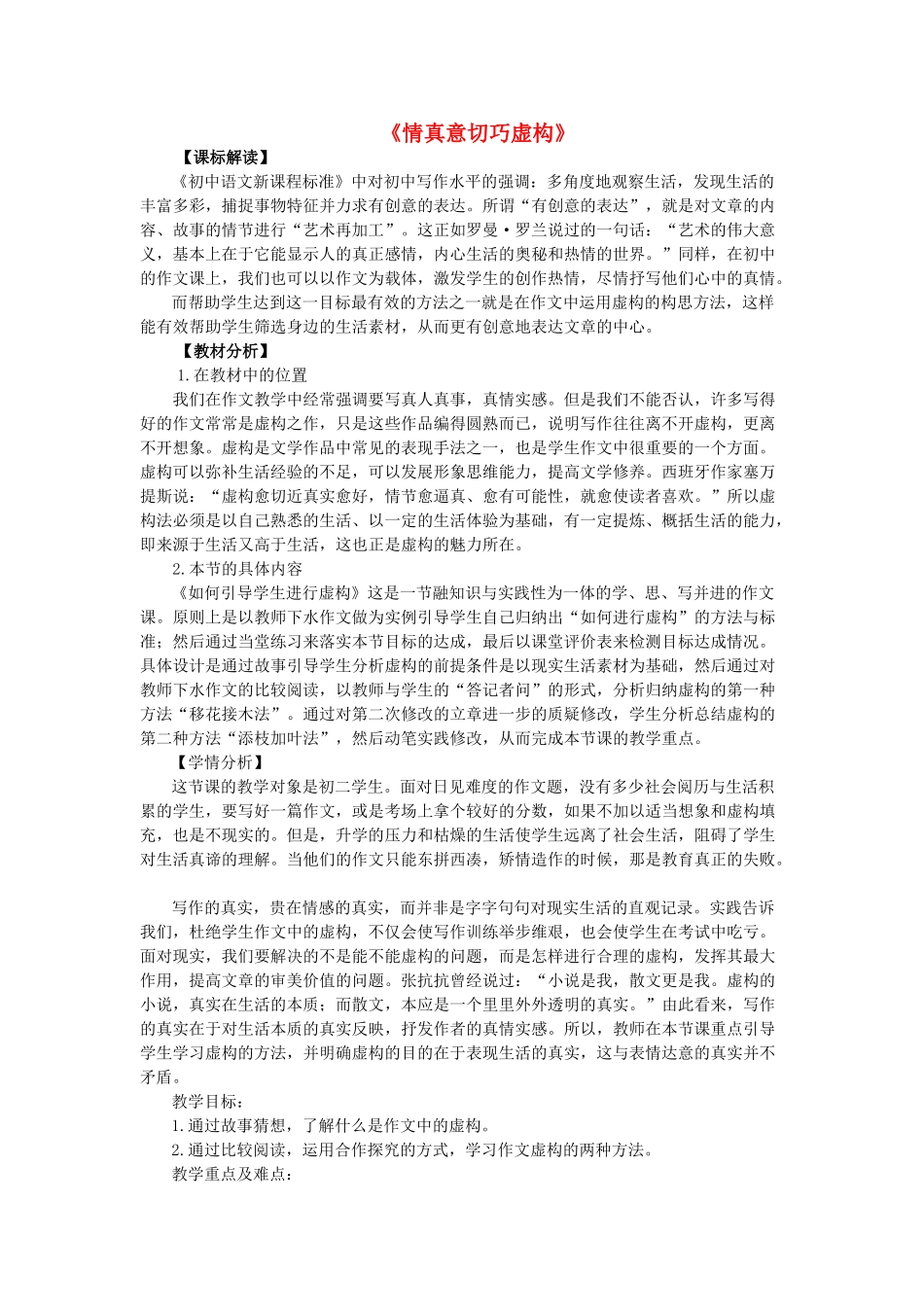 八年级语文下册 作文 复习指导《情真意切巧虚构》教学设计 鲁教版五四制-鲁教版五四制初中八年级下册语文教案_第1页