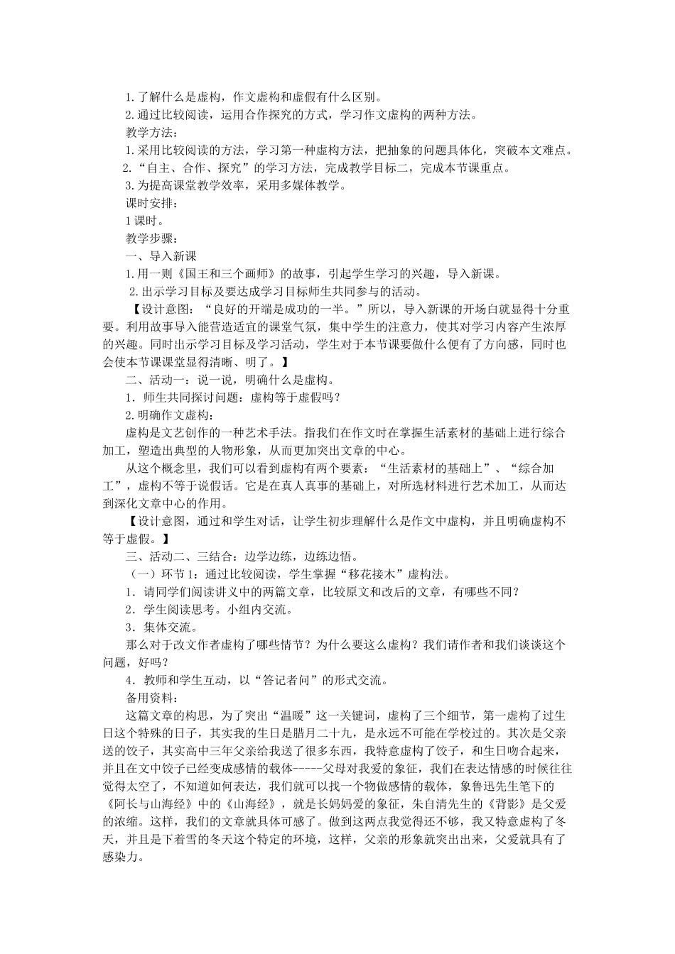 八年级语文下册 作文 复习指导《情真意切巧虚构》教学设计 鲁教版五四制-鲁教版五四制初中八年级下册语文教案_第2页