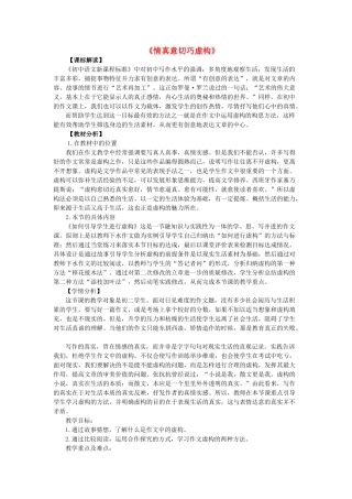 八年级语文下册 作文 复习指导《情真意切巧虚构》教学设计 鲁教版五四制-鲁教版五四制初中八年级下册语文教案