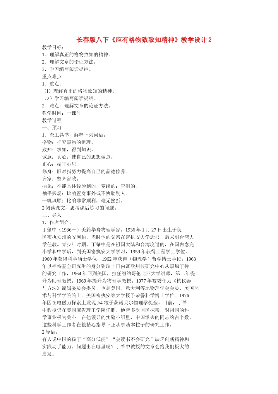 八年级语文下册《应有格物致知精神》教学设计2长春版_第1页