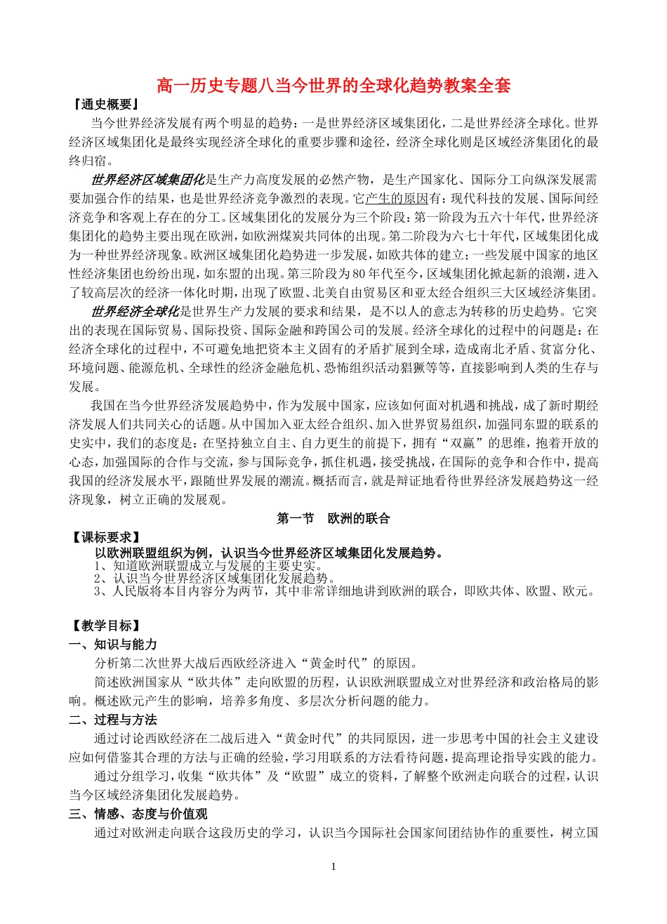 高一历史专题八当今世界的全球化趋势教案全套 人民版 必修二_第1页