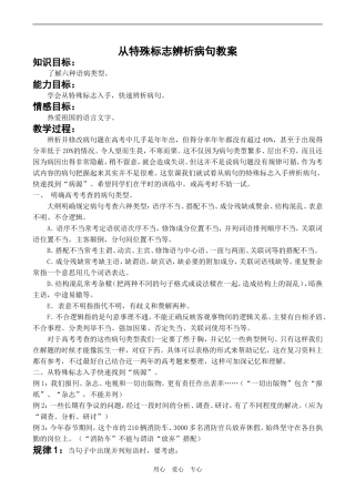 高二语文期末复习 从特殊标志辨析病句类型教案