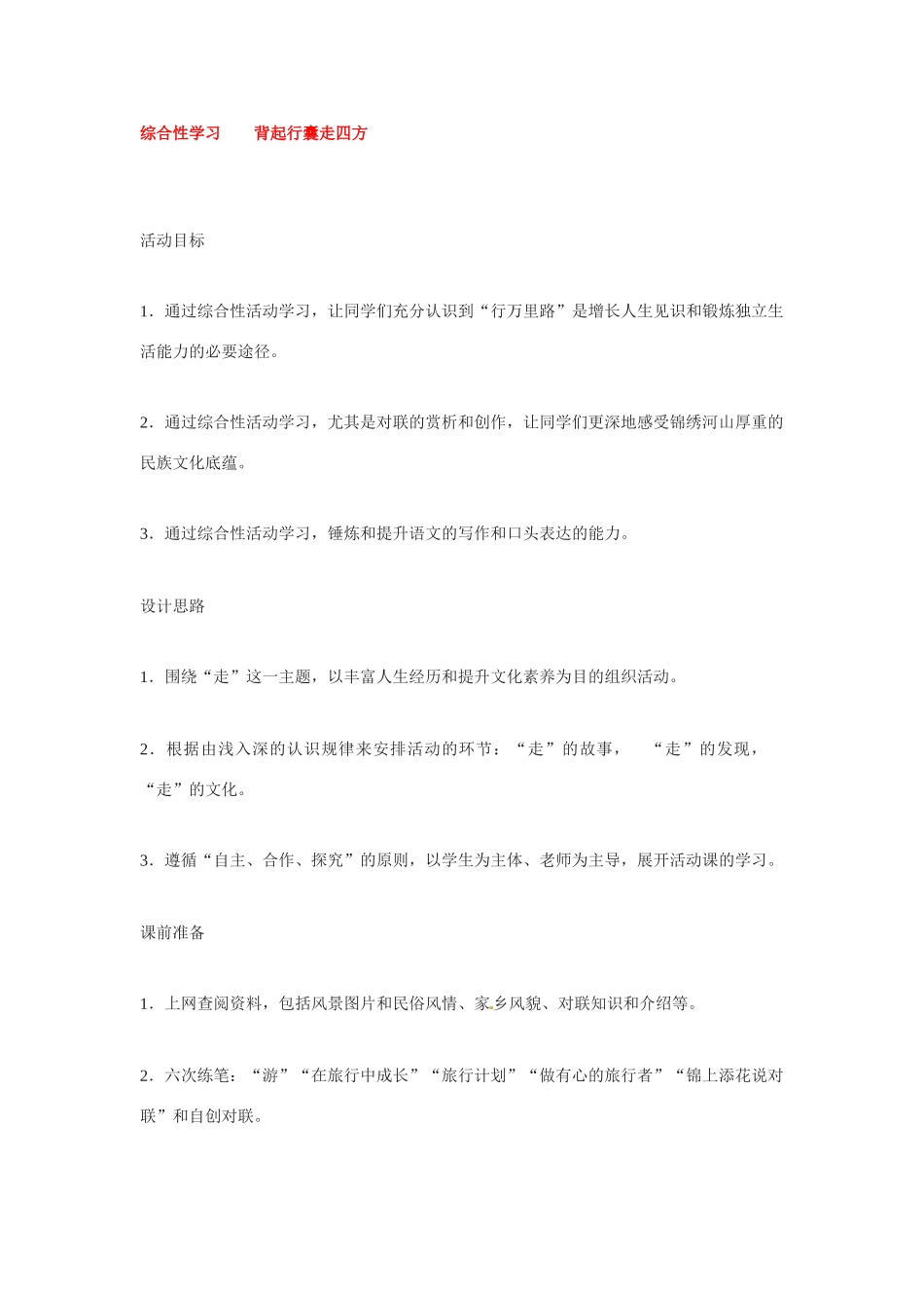 八年级语文下册《背起行囊走四方》教案1人教版_第1页