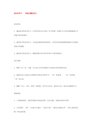 八年级语文下册《背起行囊走四方》教案1人教版