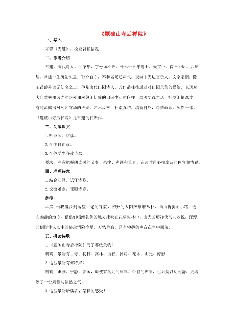 八年级语文下册 2《格律诗八首》题破山寺后禅院教案 长春版-长春版初中八年级下册语文教案_第1页