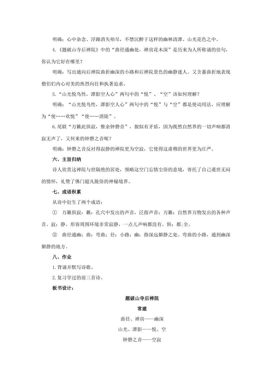 八年级语文下册 2《格律诗八首》题破山寺后禅院教案 长春版-长春版初中八年级下册语文教案_第2页