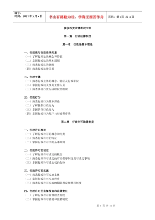 XX年注册税务师考试《税收相关法律考试》大纲