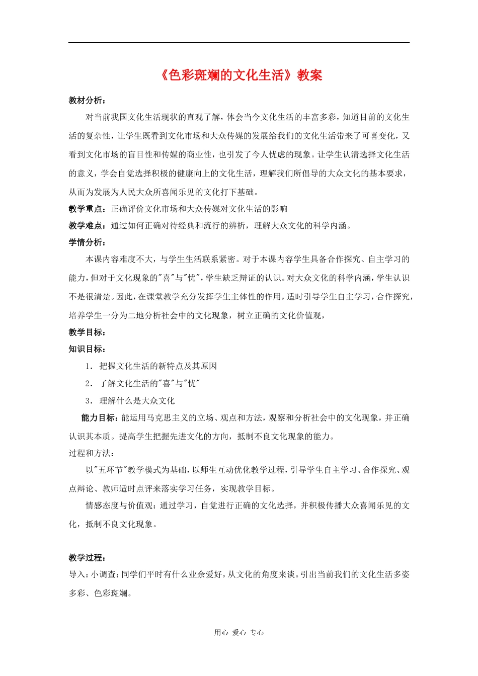 高中政治：4.8.1《色彩斑斓的文化生活》教案（新人教版必修3）_第1页