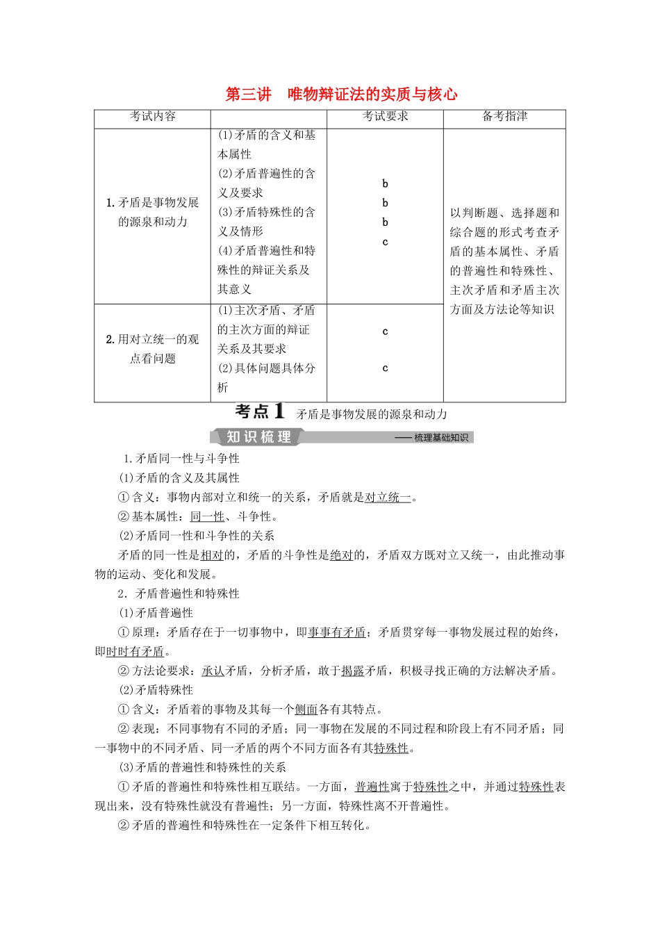 浙江省高考政治二轮复习 专题十一 唯物辩证法 第三讲 唯物辩证法的实质与核心教案-人教版高三全册政治教案_第1页