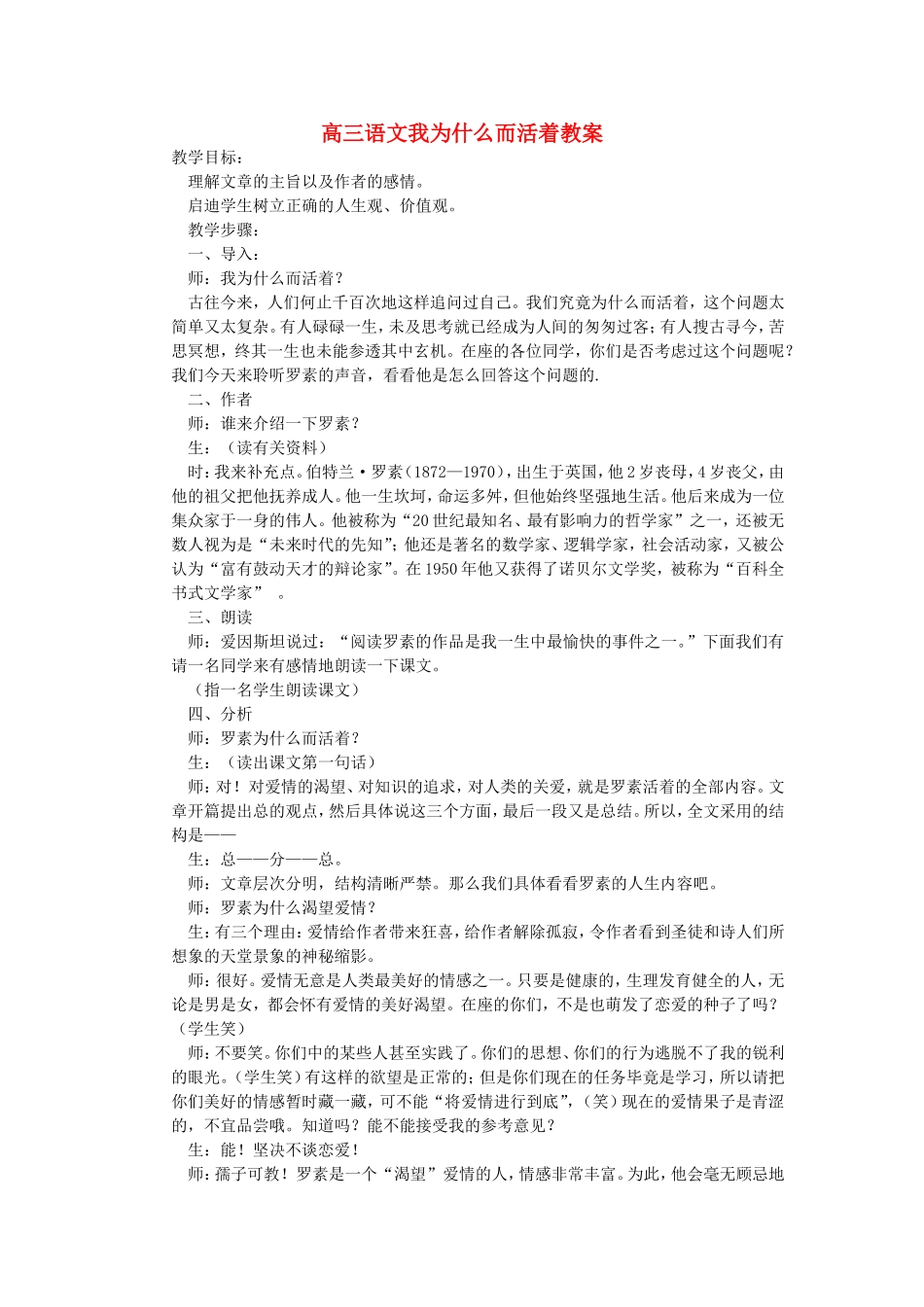 高三语文我为什么而活着教案 苏教版 必修五_第1页