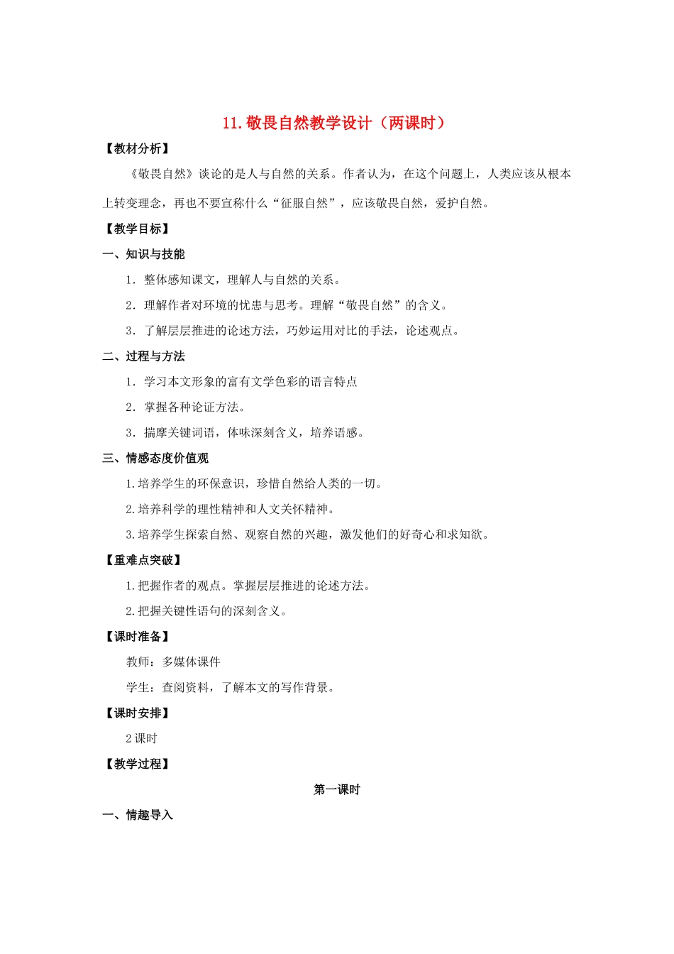 八年级语文下册 11《敬畏自然》“一案三单”教学设计2 新人教版-新人教版初中八年级下册语文教案_第1页
