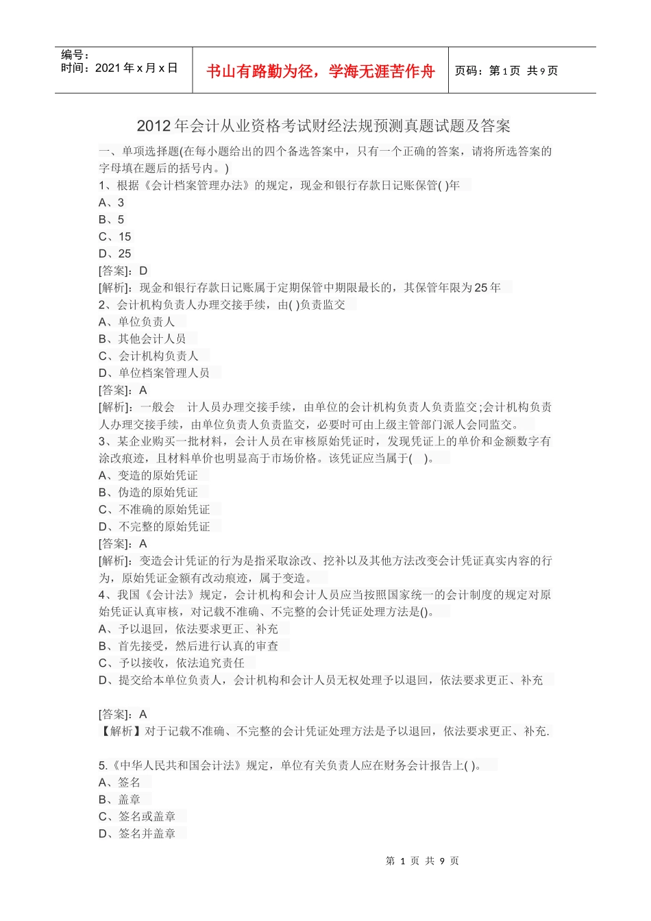 XXXX年会计从业资格考试财经法规预测真题试题及答案405174_第1页