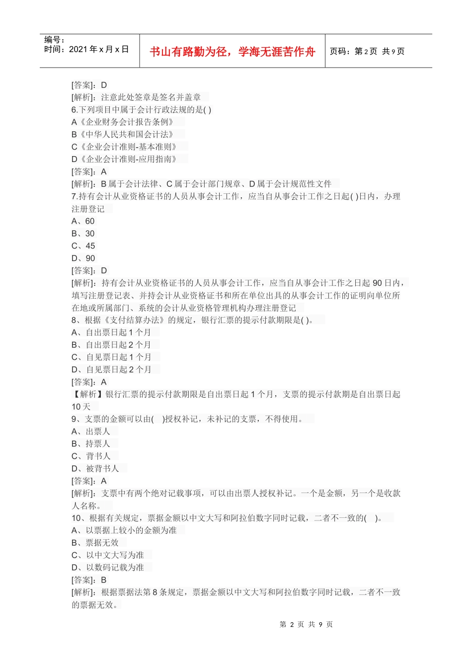 XXXX年会计从业资格考试财经法规预测真题试题及答案405174_第2页