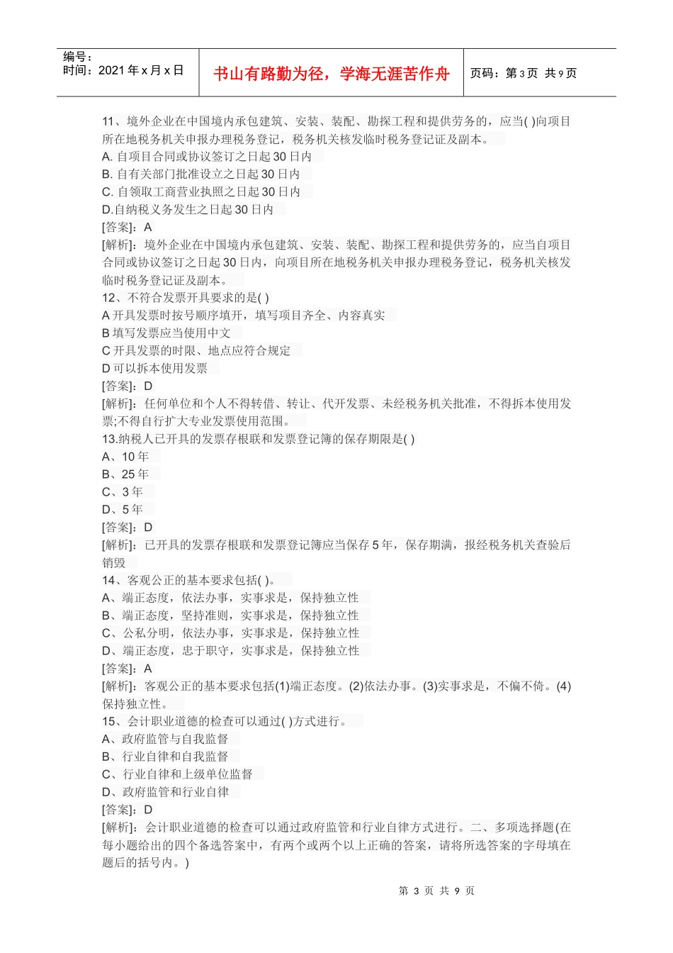 XXXX年会计从业资格考试财经法规预测真题试题及答案405174_第3页