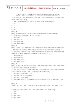 XXXX年会计从业资格考试财经法规预测真题试题及答案405174