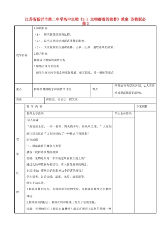 江苏省新沂市第二中学高中生物《3.3 生物群落的演替》教案 苏教版必修3