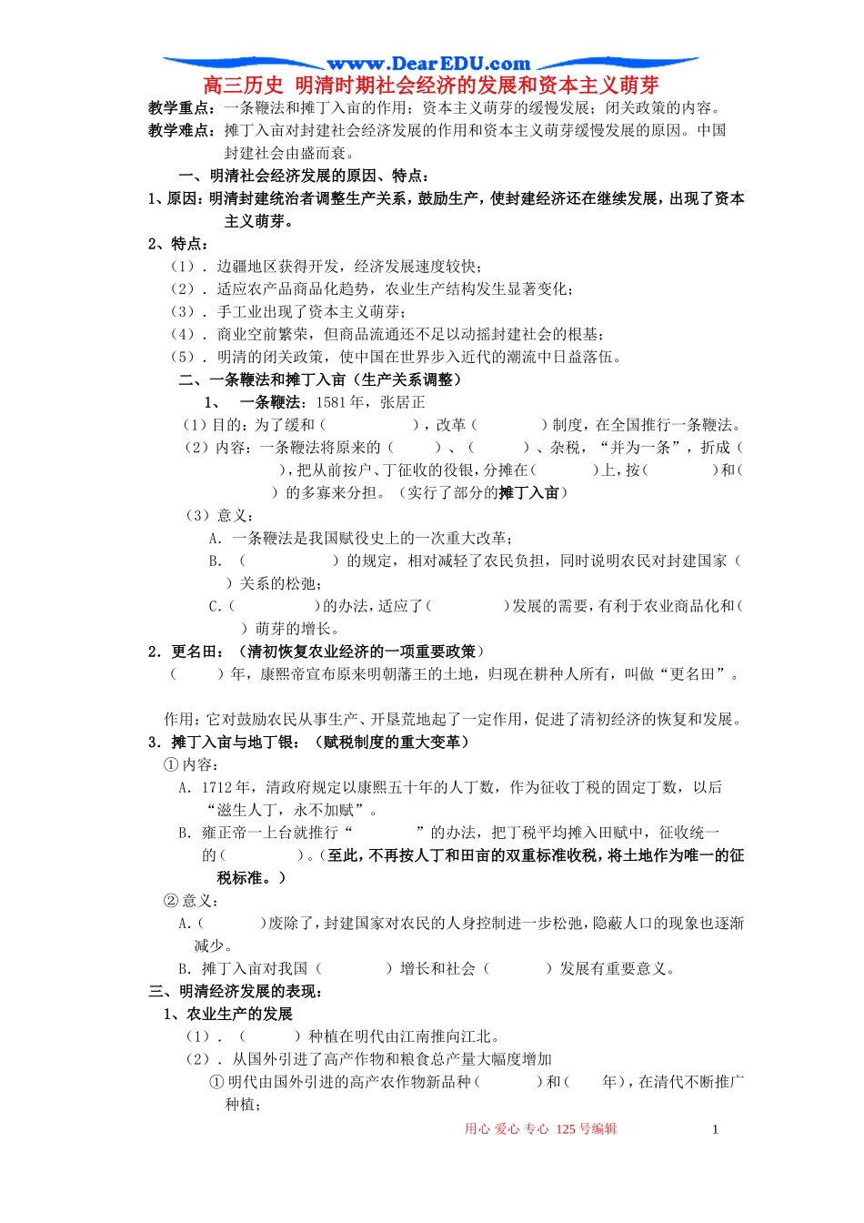 高三历史 明清时期社会经济的发展和资本主义萌芽_第1页