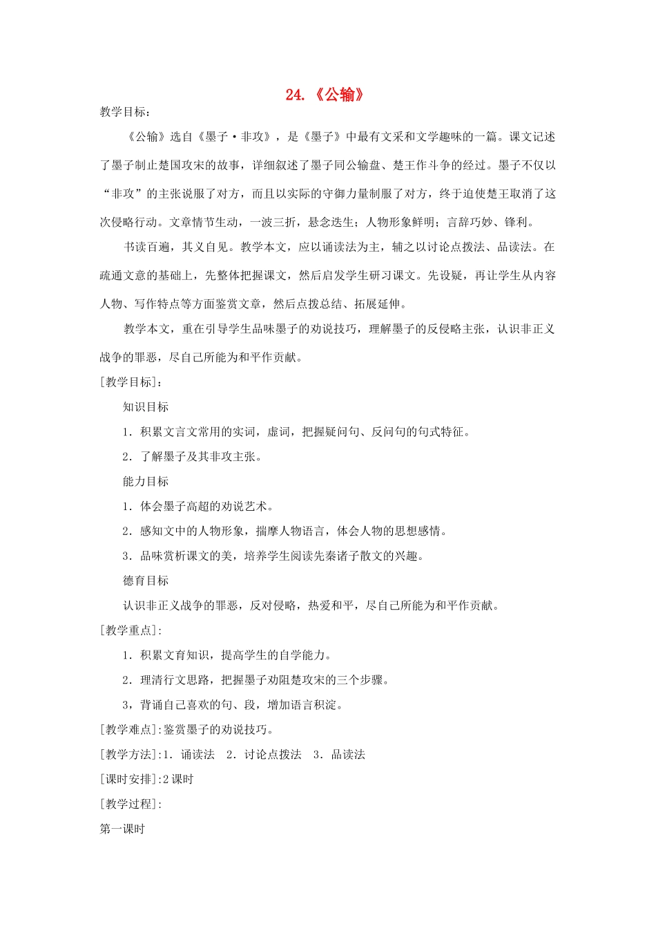 八年级语文下册 第24课《公输》教案 鲁教版-鲁教版初中八年级下册语文教案_第1页