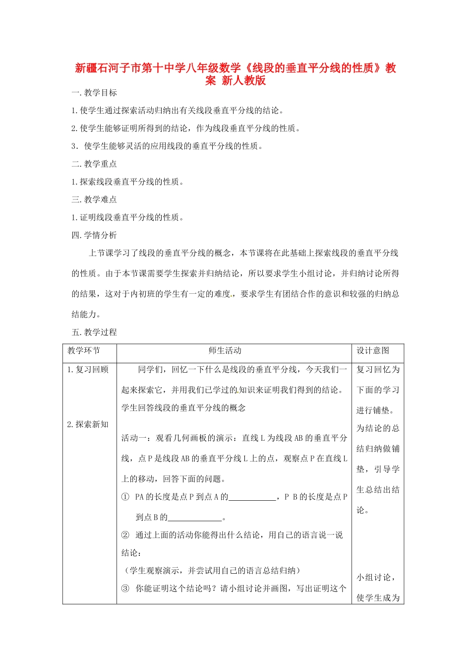 新疆石河子市第十中学八年级数学《线段的垂直平分线的性质》教案 新人教版_第1页