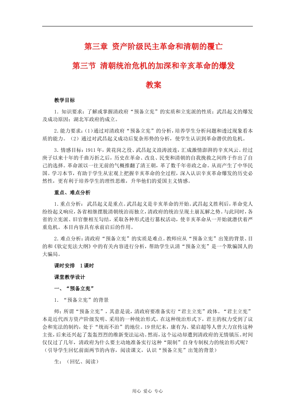 高一历史：3.3《清朝统治危机的加深和辛亥革命的爆发》教案人教版_第1页