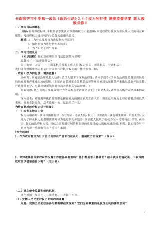 云南省芒市中学高中政治《政治生活》2.4.2权力的行使 需要监督学案 新人教版必修2