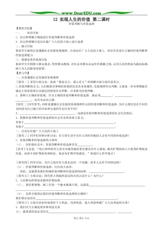 高中政治实现人生的价值 第二课时教案 新课标 人教版 必修4