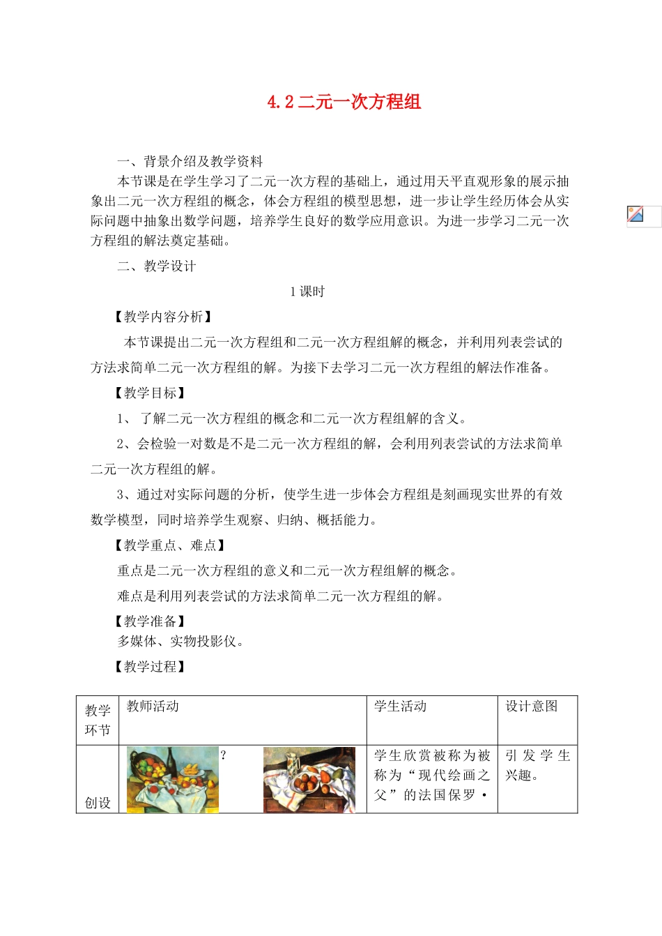 浙江省泰顺县新城学校七年级数学下册 4.2 二元一次方程组教案 浙教版_第1页