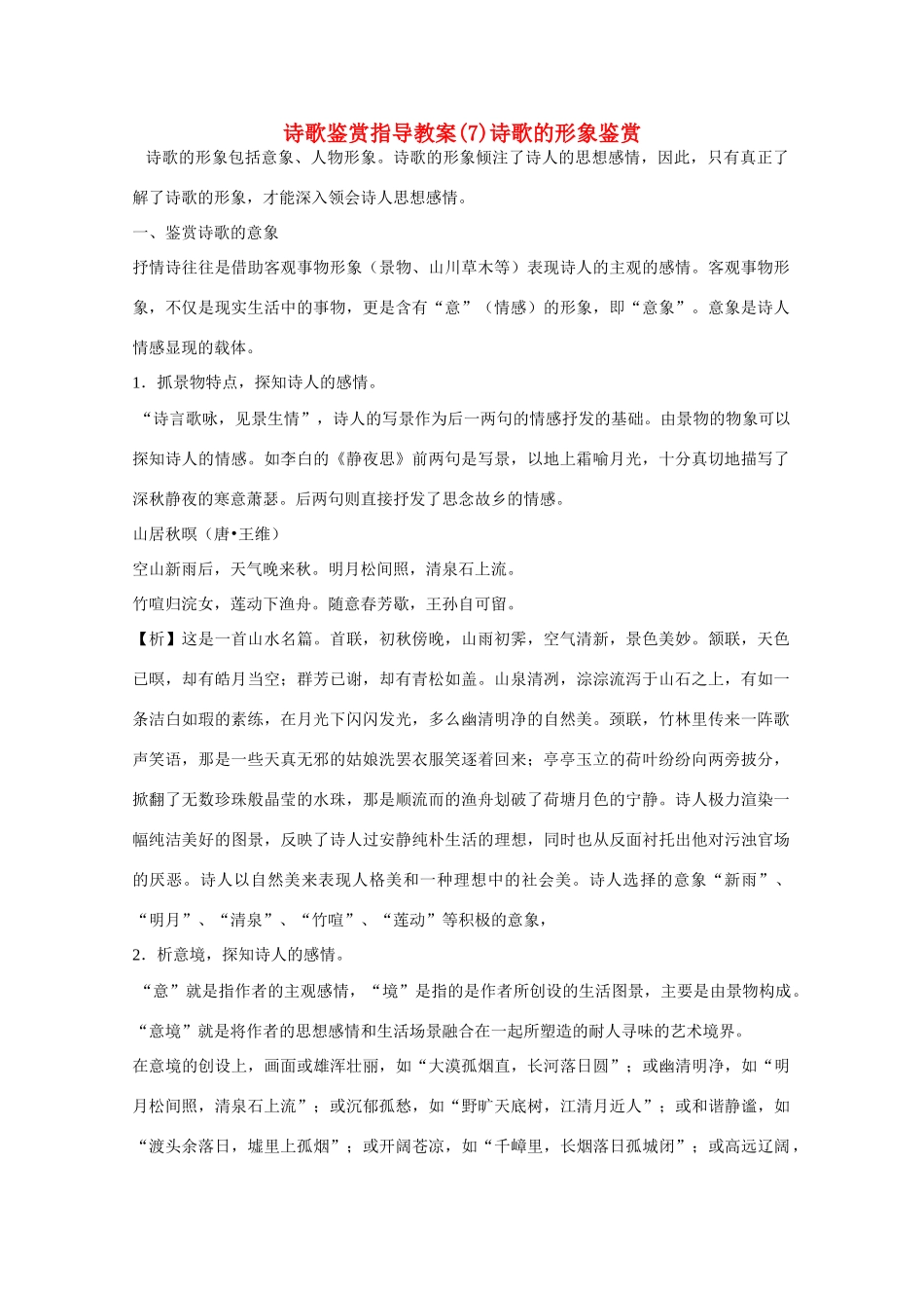 高考语文 诗歌鉴赏指导-诗歌的形象鉴赏复习教案 新人教版_第1页