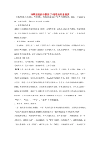 高考语文 诗歌鉴赏指导-诗歌的形象鉴赏复习教案 新人教版