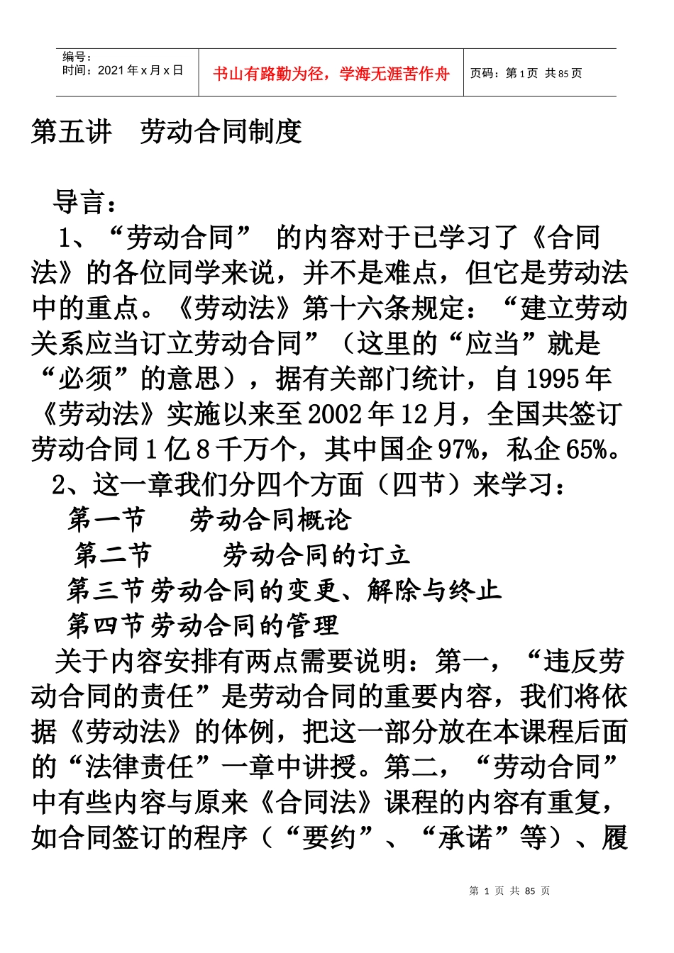 第五讲劳动合同制度_第1页