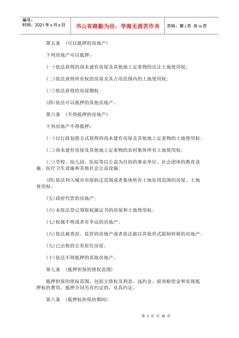 法律知识办法上海市房地产抵押_第2页