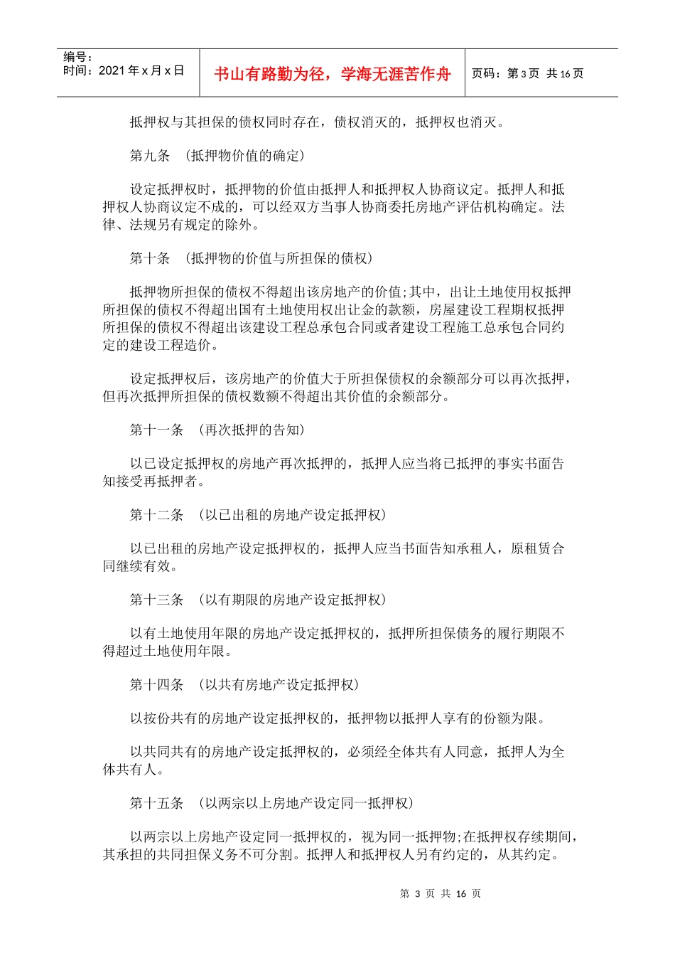法律知识办法上海市房地产抵押_第3页