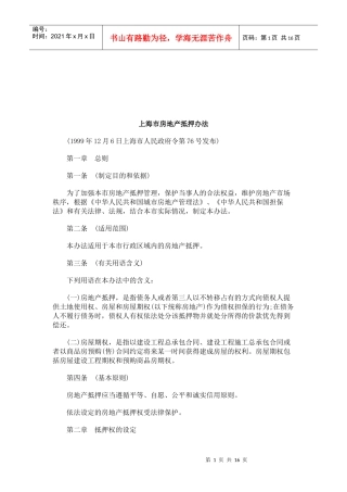 法律知识办法上海市房地产抵押