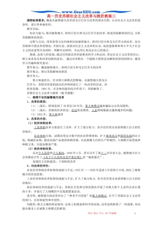 高一历史苏联社会主义改革与挫折教案三 新课标 人民版 必修    3