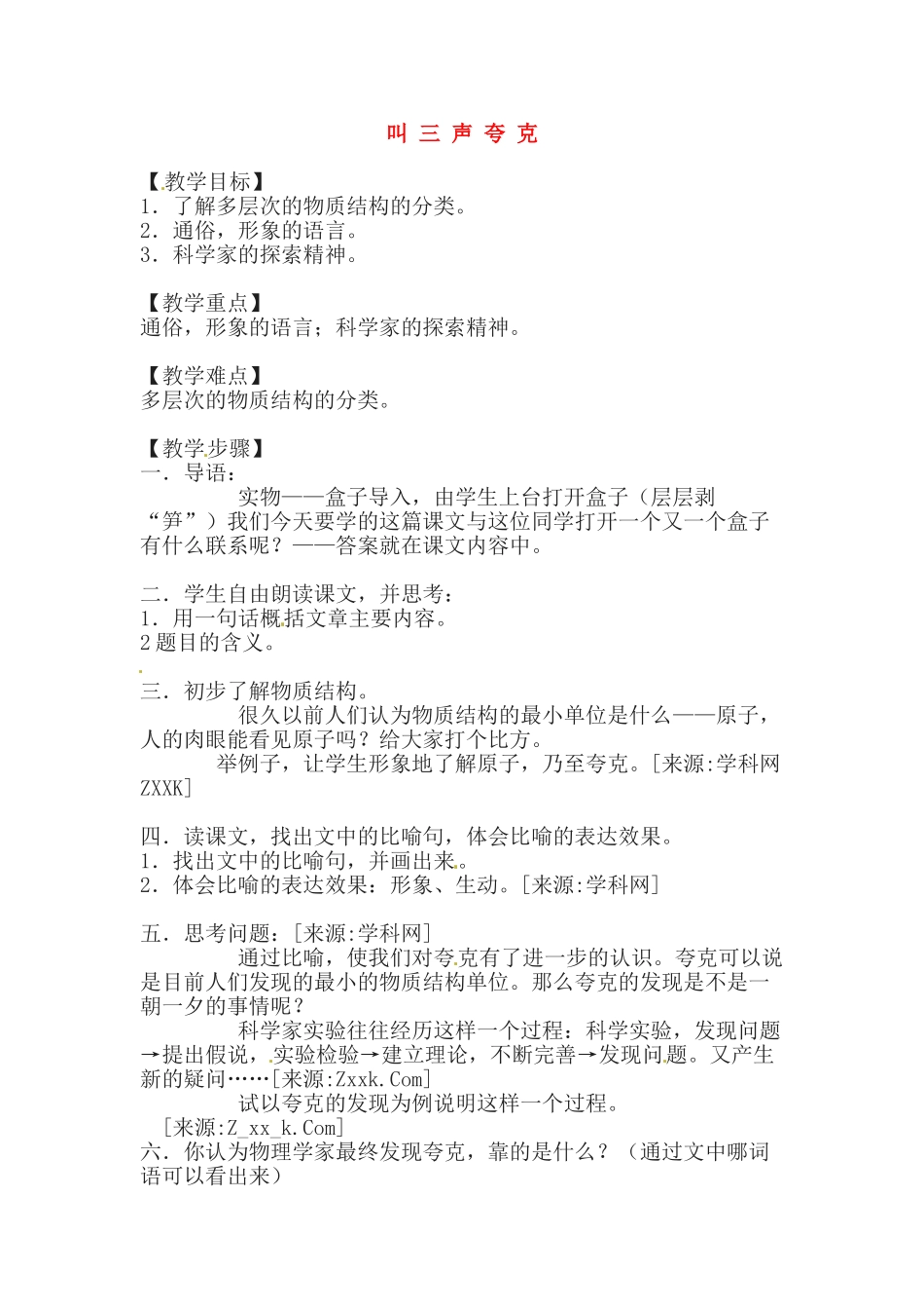 八年级语文下册第14课《叫三声夸克》教案苏教版_第1页