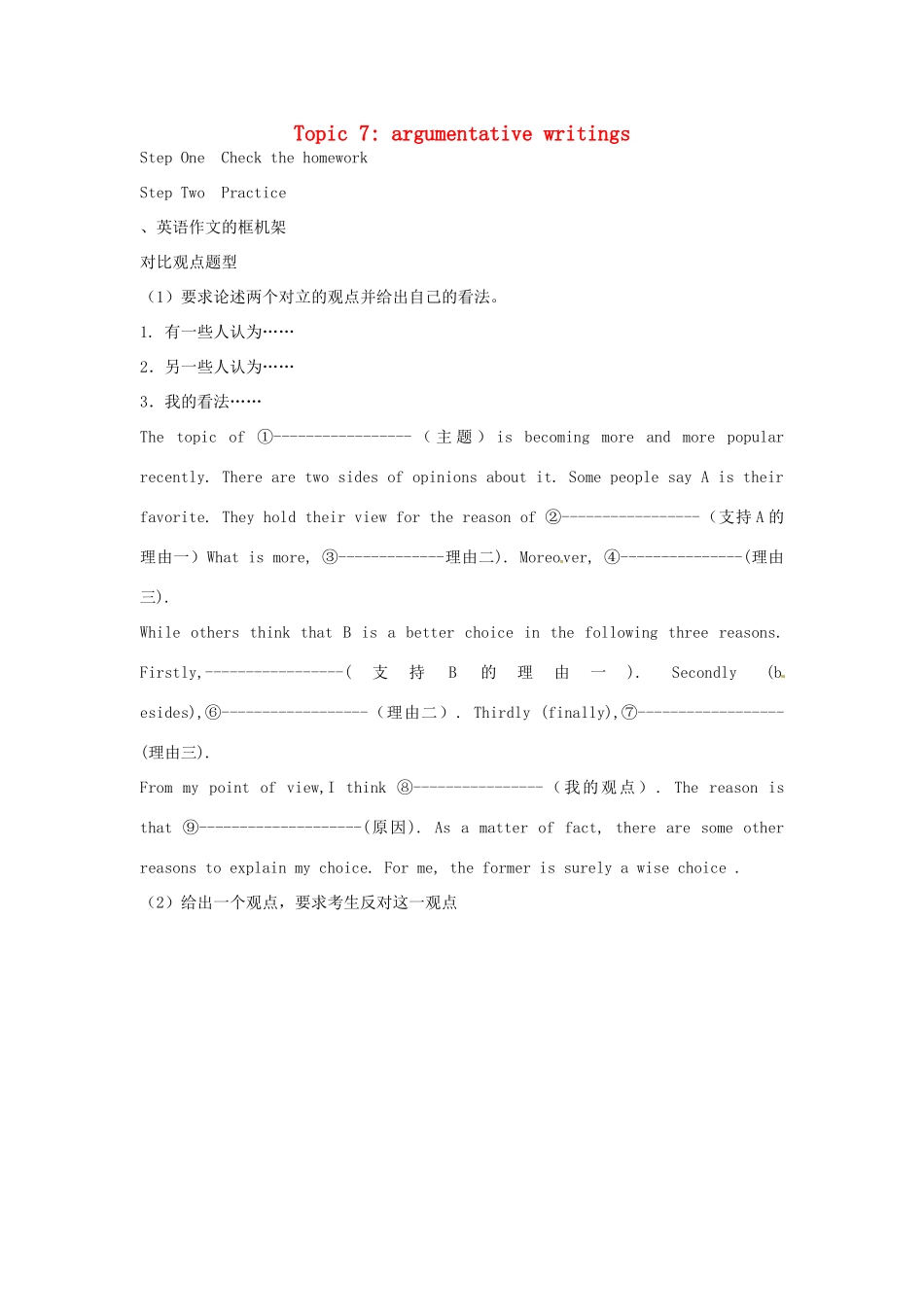 高中英语校本课程话题写作 Topic7 argumentative writings教案1-人教版高中全册英语教案_第1页