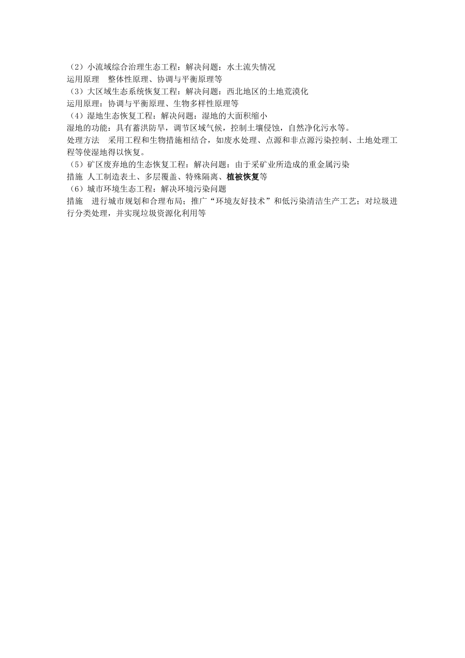 江苏省新沂市棋盘中学高中生物 《4.2关注生态工程的建设》教案二 新人教版选修3_第3页