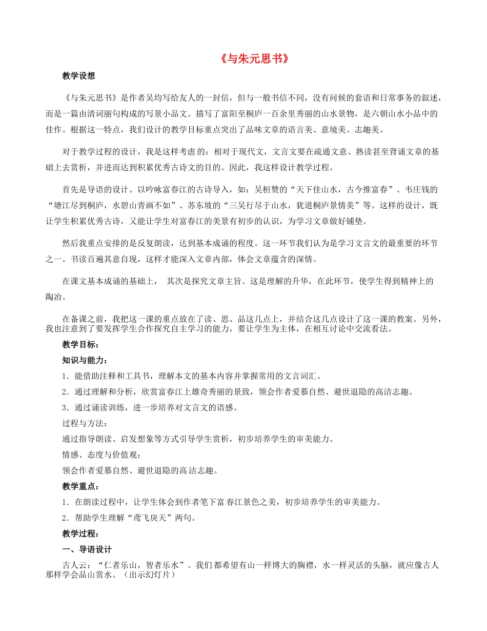 八年级语文下册 21 与朱元思书教学设计 新人教版 新人教版-新人教版初中八年级下册语文教案_第1页